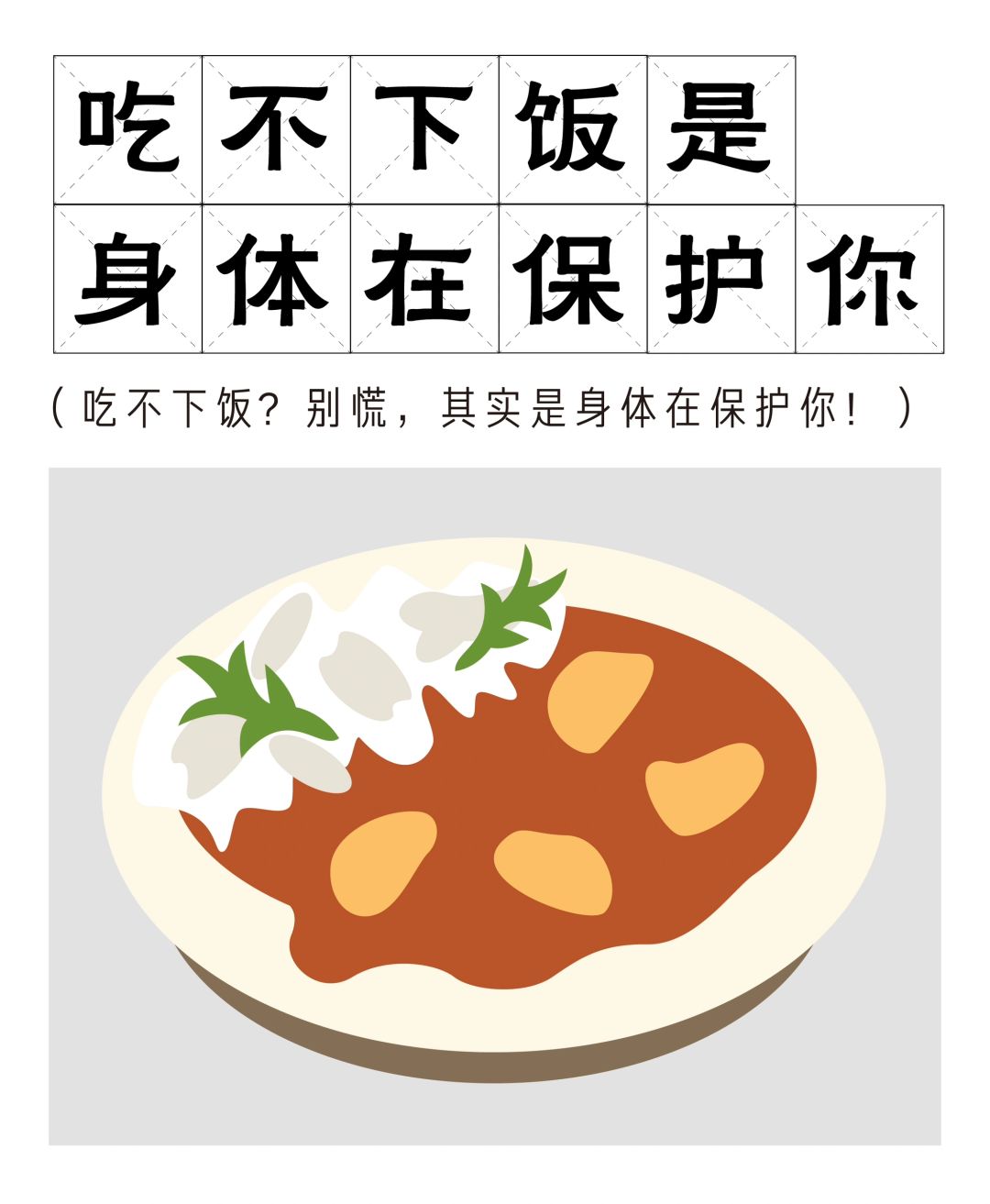 百岁老人培养计划 吃不下饭是身体在保护你
