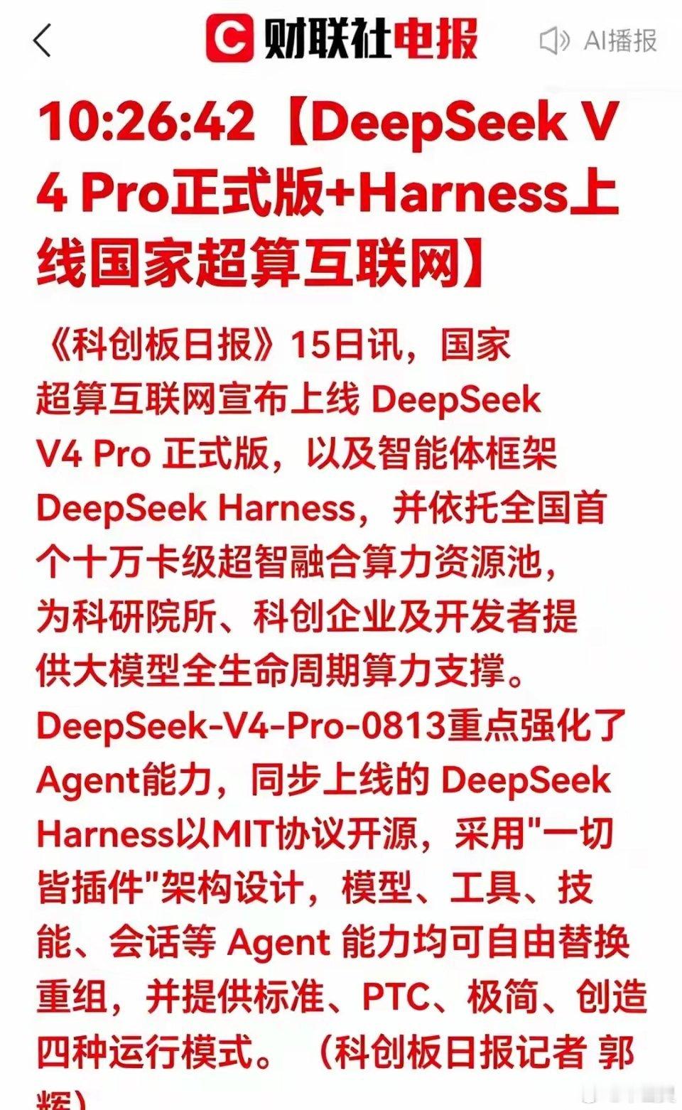 国产AI彻底变天！DeepSeek开源“智能体底座”，AI应用迎来新机遇凌晨突发