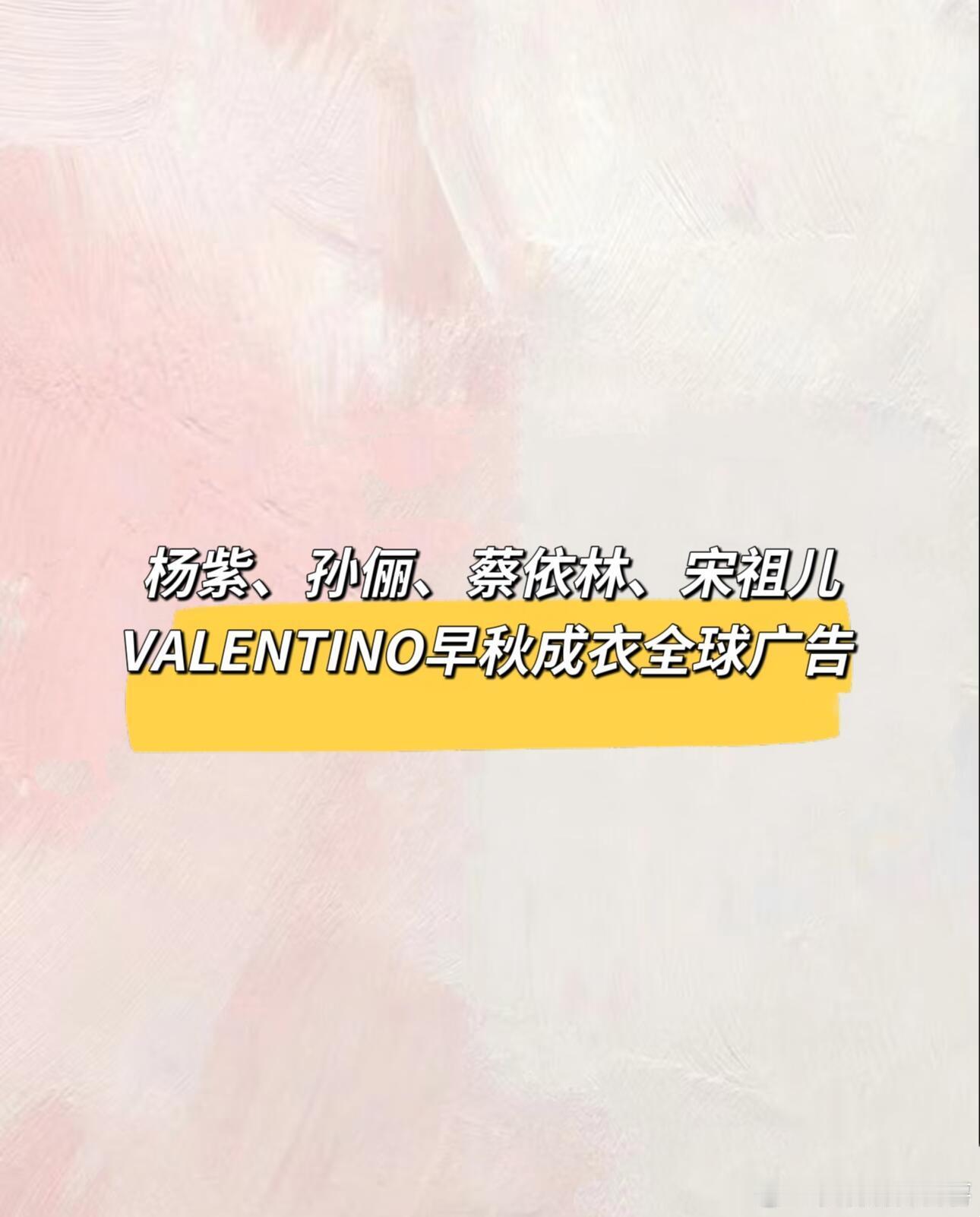 🍉杨紫、孙丽、蔡依林，宋祖儿VALENTINO早秋成衣全球广告 