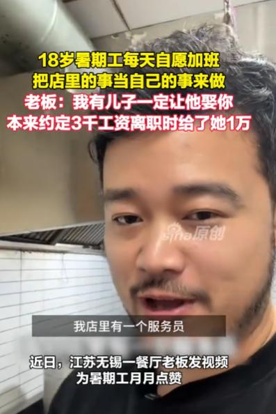 “这个女的火了！” 江苏无锡，18 岁女孩去饭店打暑假工，和老板商量好的，每天工