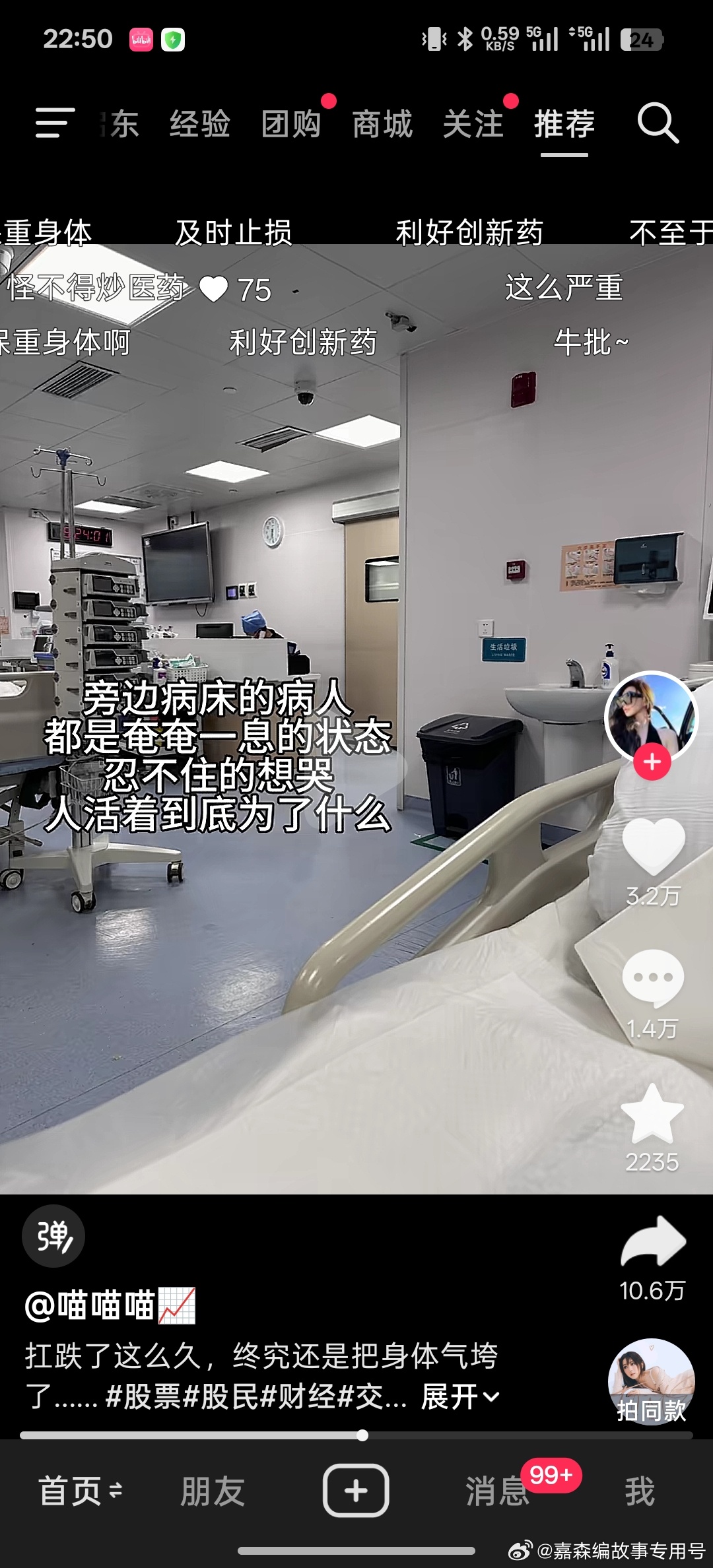 股民就是不一样，别人被股票气的吐血进医院了。弹幕评论区都给她推荐创新药。该说不说