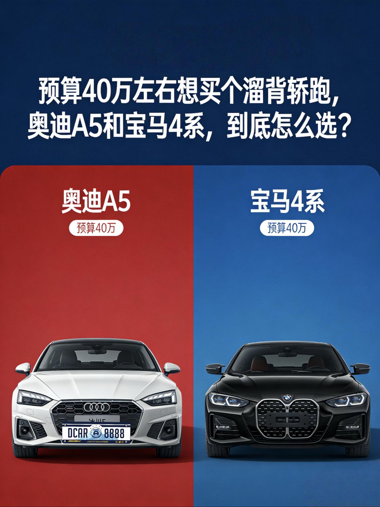 预算40万左右想买个溜背轿跑，奥迪A5和宝马4系，到底怎么选？
这个问题我后台被