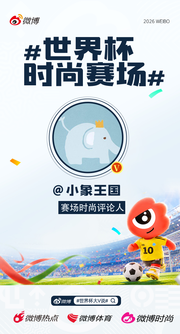世界杯不止有精彩赛事，更有满满时尚看点🔥⚽️时尚博主集结就位，变身赛场时尚评论
