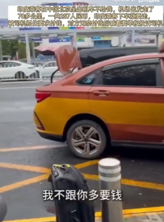 坐车不给钱，又要坐霸王车！

一位印度游客在北京打车去机场，下车时起身就走。
