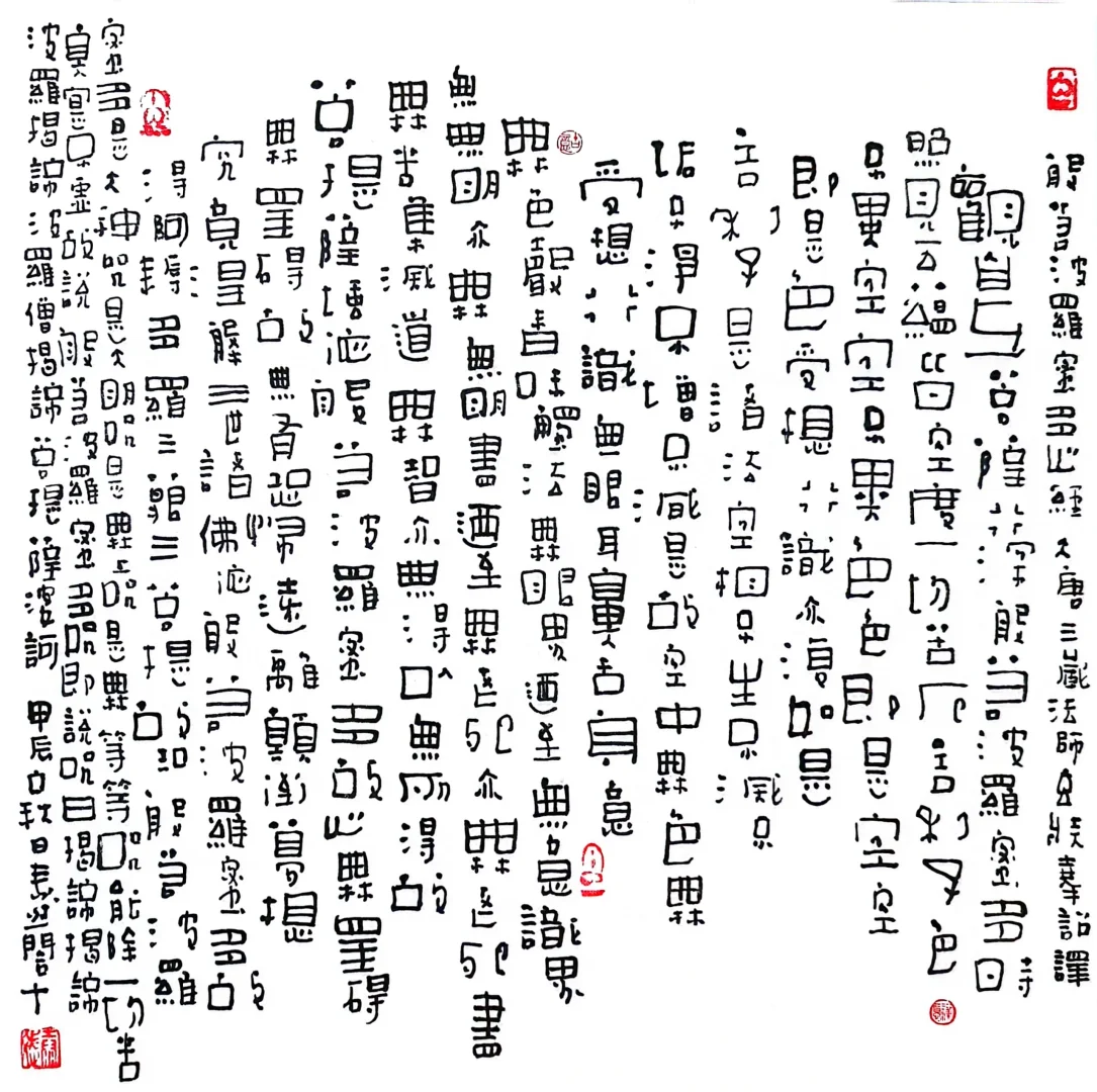 20240808有松弛感的变体隶书心经尺牍