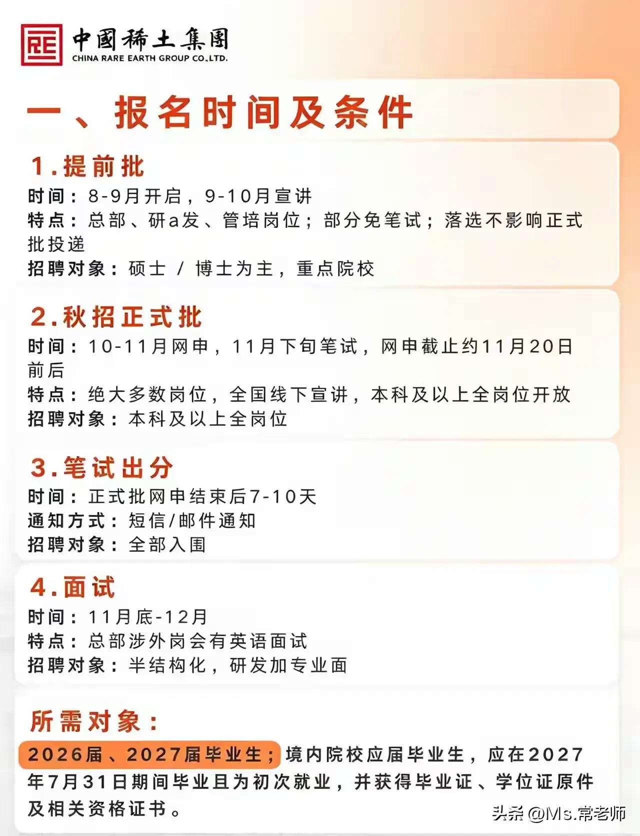 同学们，中国稀土集团这波校招窗口已经摆到眼前了，盯紧就对了。秋招正式批网申在10