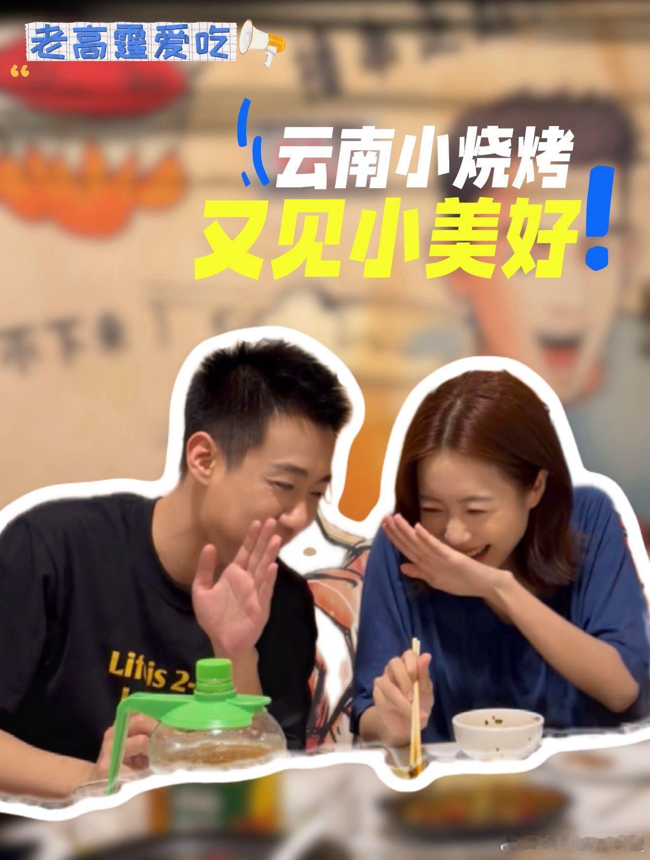 高至霆王梓薇吃云南烧烤高至霆王梓薇合拍梦回小美好 我的天谁懂啊，看到吴柏松和林静