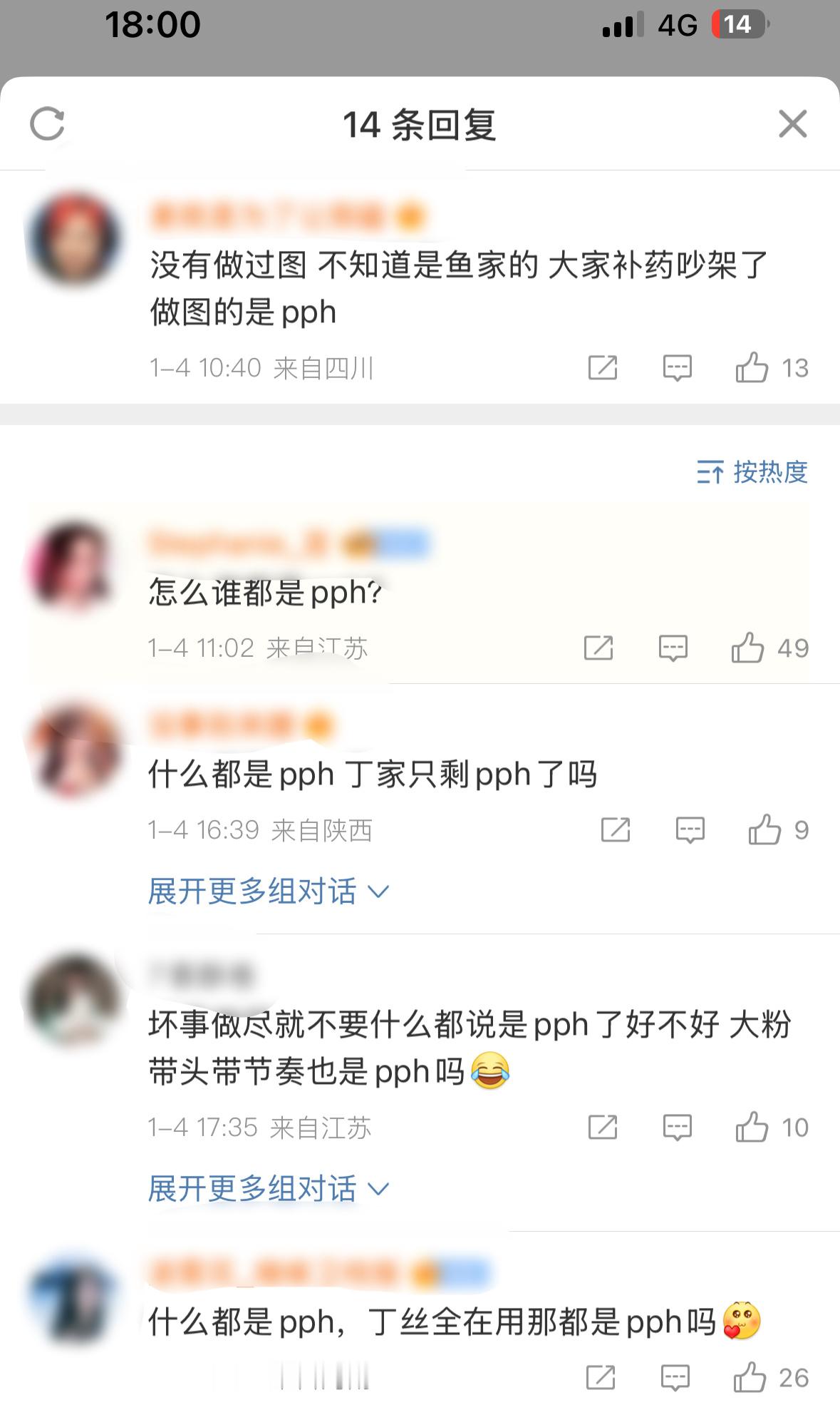 丁是没有粉丝的 做错事情是pph 带节奏也是pph 大粉也是pph笑不活了[允悲