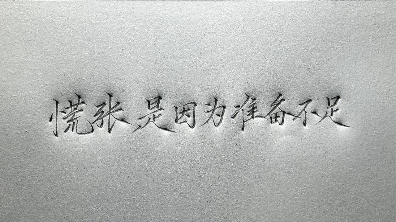 #手写 #文字的力量