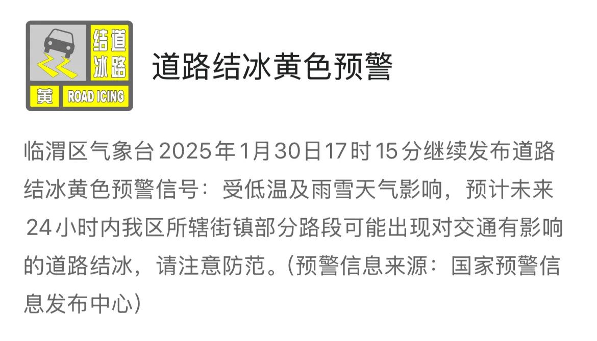 临渭区气象台2025年1月30日17时15分继续发布道路结冰黄色预警信号：受低温