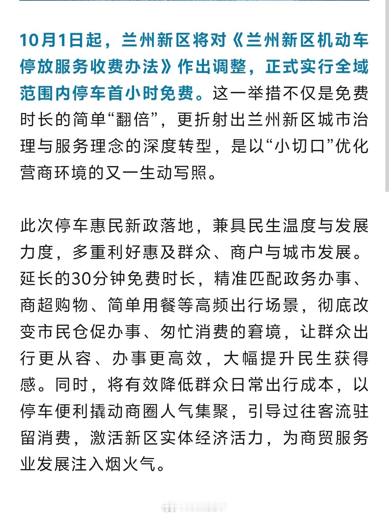 兰州新区停车首小时免费惠及民生【10月1日起，兰州新区将实行首小时停车免费】10