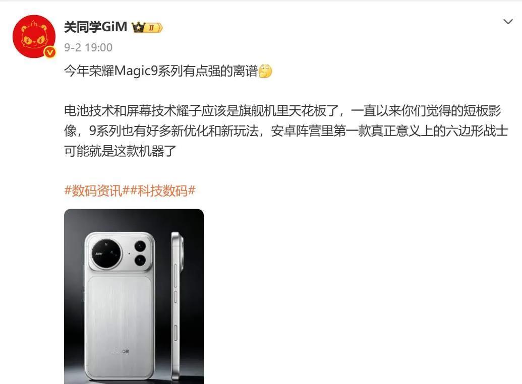 荣耀Magic9系列爆料汇总，安卓六边形战士来了！现在手机真的早买早享受，不少上