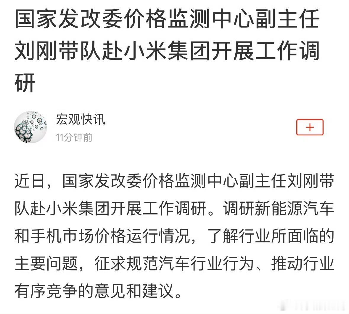 国家发改委赴小米集团开展工作调研国家发改委深入小米调研新能源车、手机市场价格走势