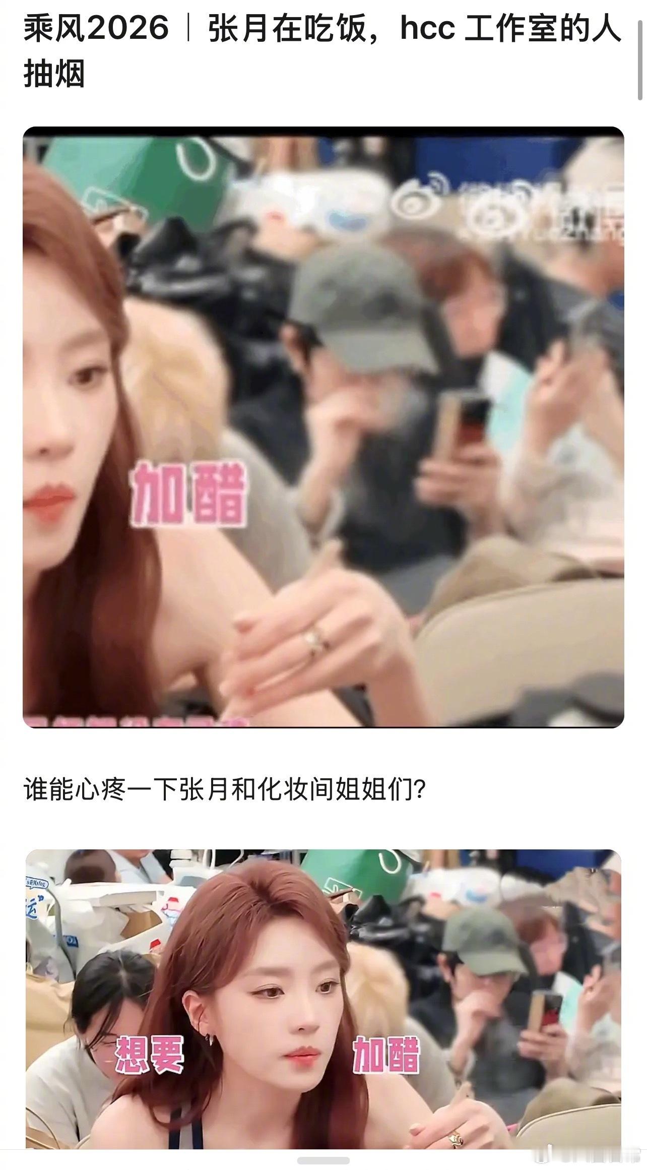 黄灿灿工作室员工在张月身后抽烟一边是张月在化妆间吃饭，一边是身后工作人员毫无顾忌