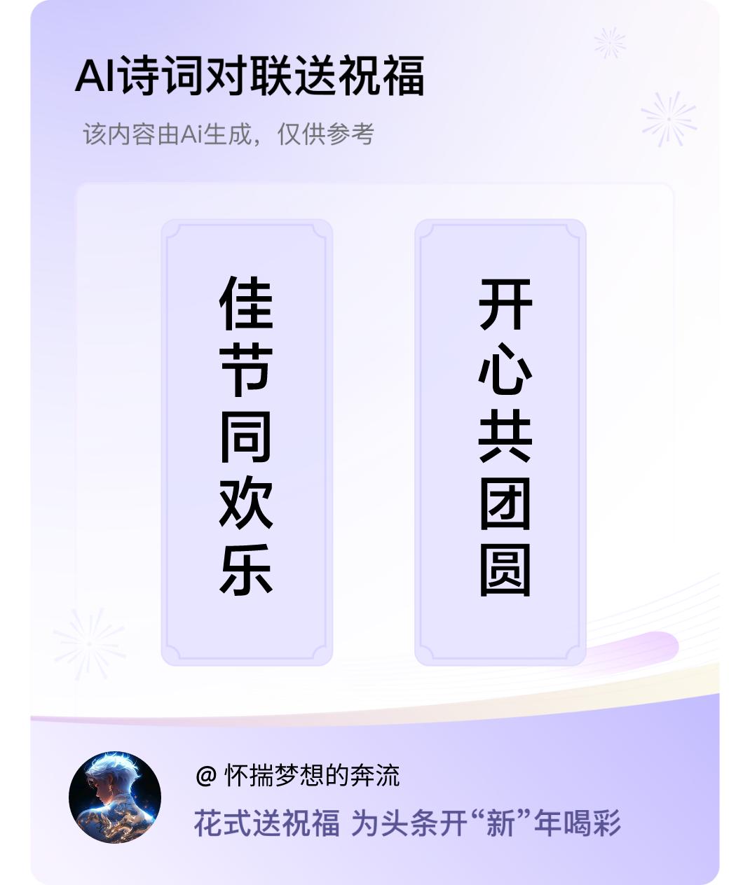 诗词对联贺新年上联：佳节同欢乐，下联：开心共团圆。我正在参与【诗词对联贺新年】活