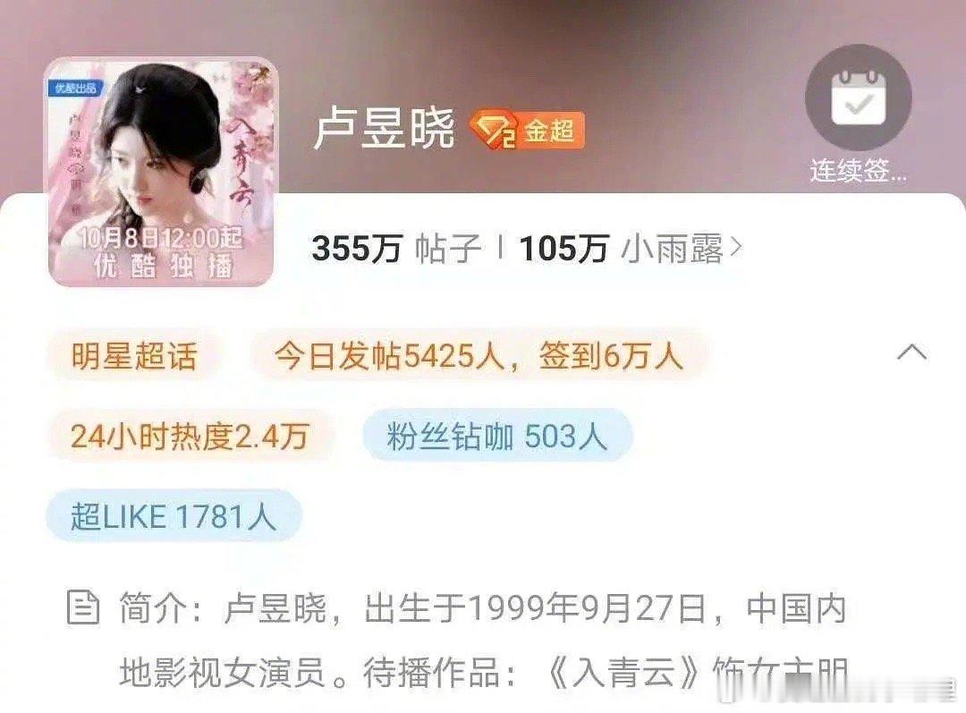 入青云 入青云是不是给卢昱晓有效吸粉了？超话qd涨了快1.5w[吃瓜] ​​​