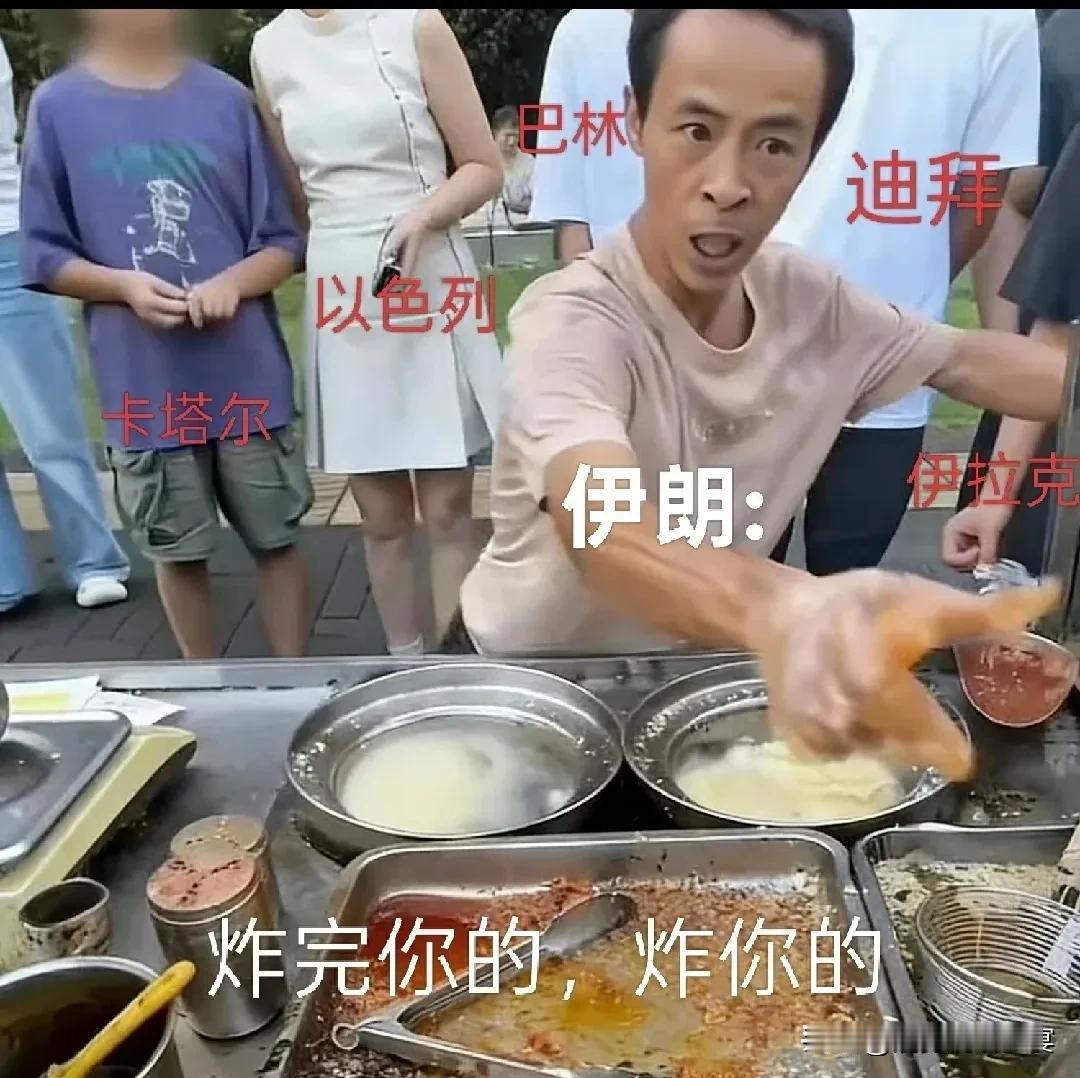 伊朗有点忙，
炸完你的，炸你的……