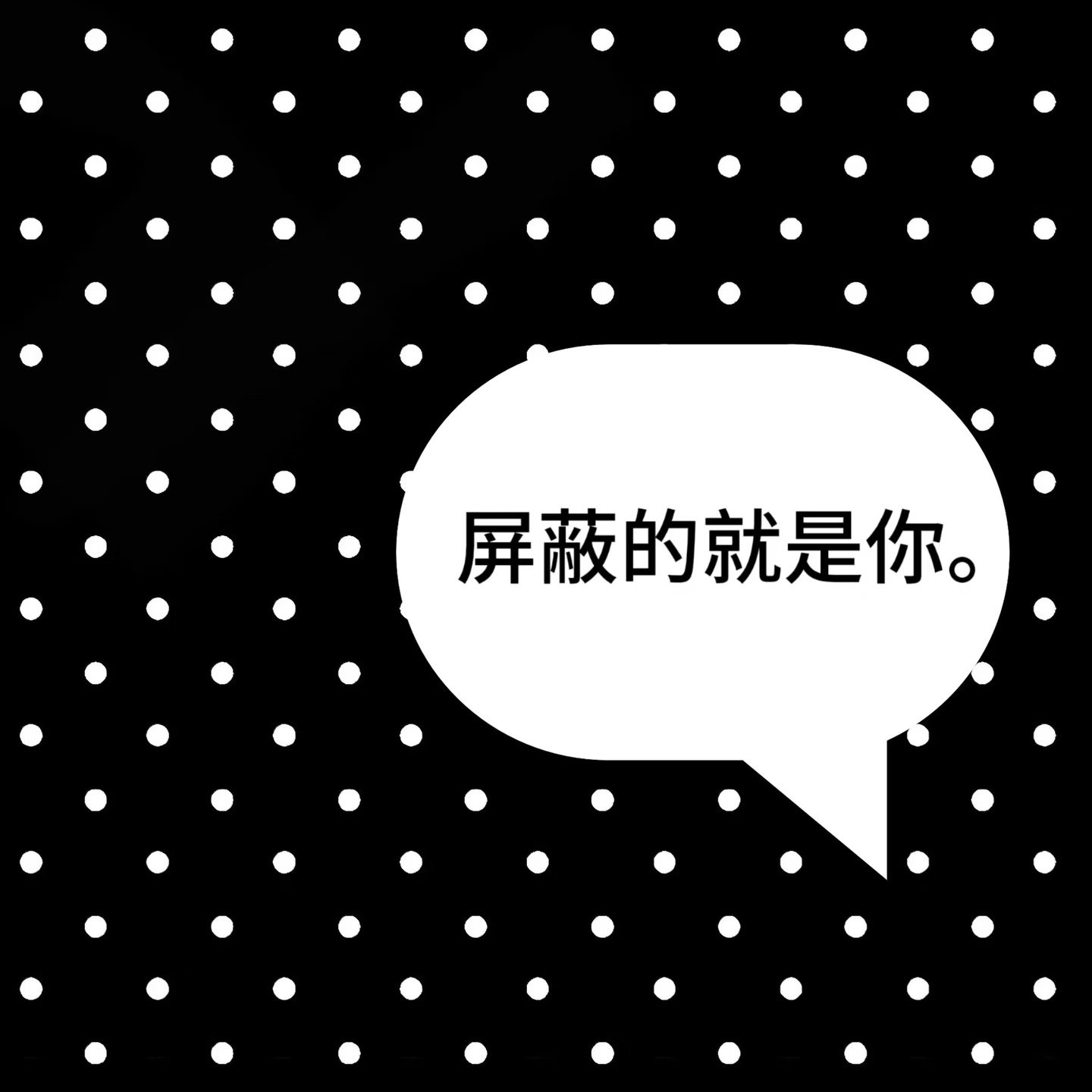 锁主页的账号爹味💬都可以不看其实，主页没锁都可能是pp和串子呢，连主页都锁了见
