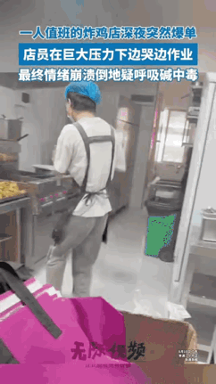“还是太年轻了！”广东深圳，一炸鸡店深夜突然爆单，可当时店里就只有一名新手员工，