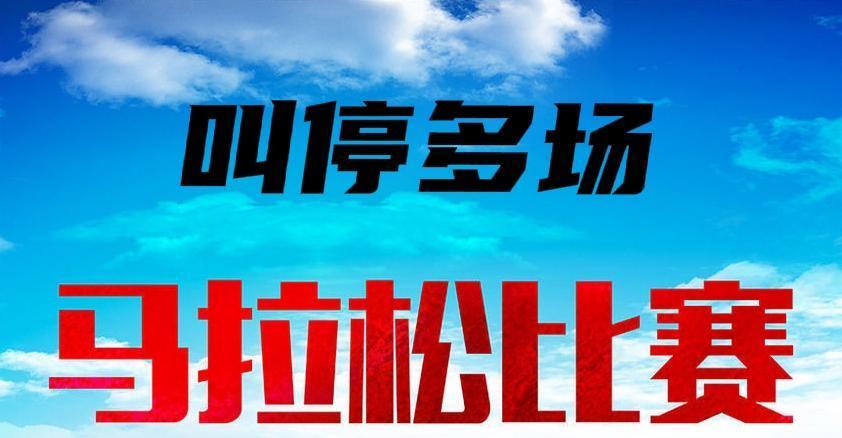 多场马拉松被叫停，应有这几方面考虑
 
1、分级管控隐形红线
虽国家体育总局和田