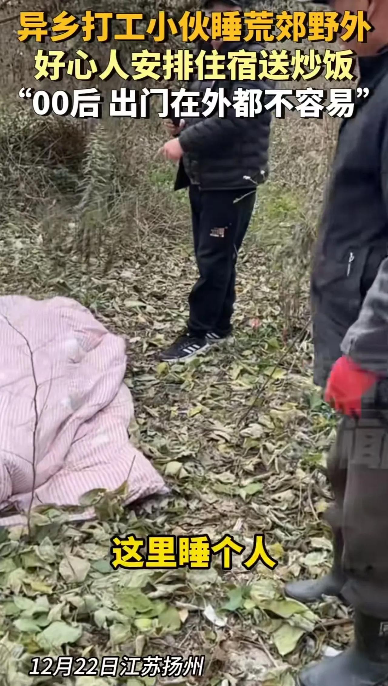 江苏扬州，小伙睡在荒郊野外，让大哥吓了一跳！因为小伙裹着一床被子，看起来更像“抛