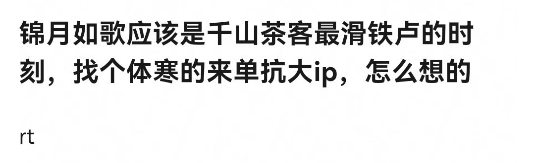 锦月如歌 魔改 这么大的IP，怎么一点声量都没有啊，首页连吐槽的人都没有。这剧还