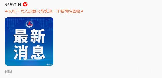 长征十号乙运载火箭实现一子级可控回收  正义回收！ 