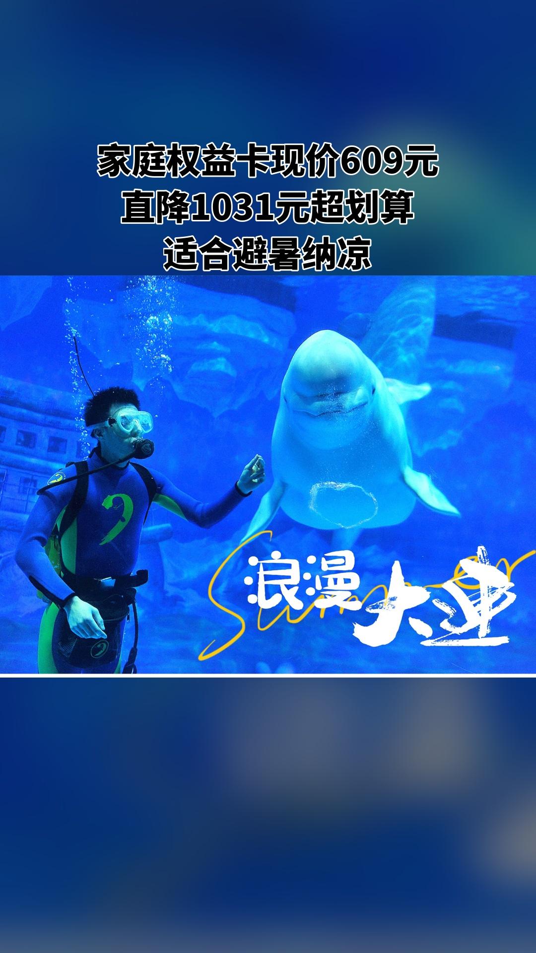 大连老虎滩极地海洋动物馆，买它！，4.5分推荐，家庭权益卡