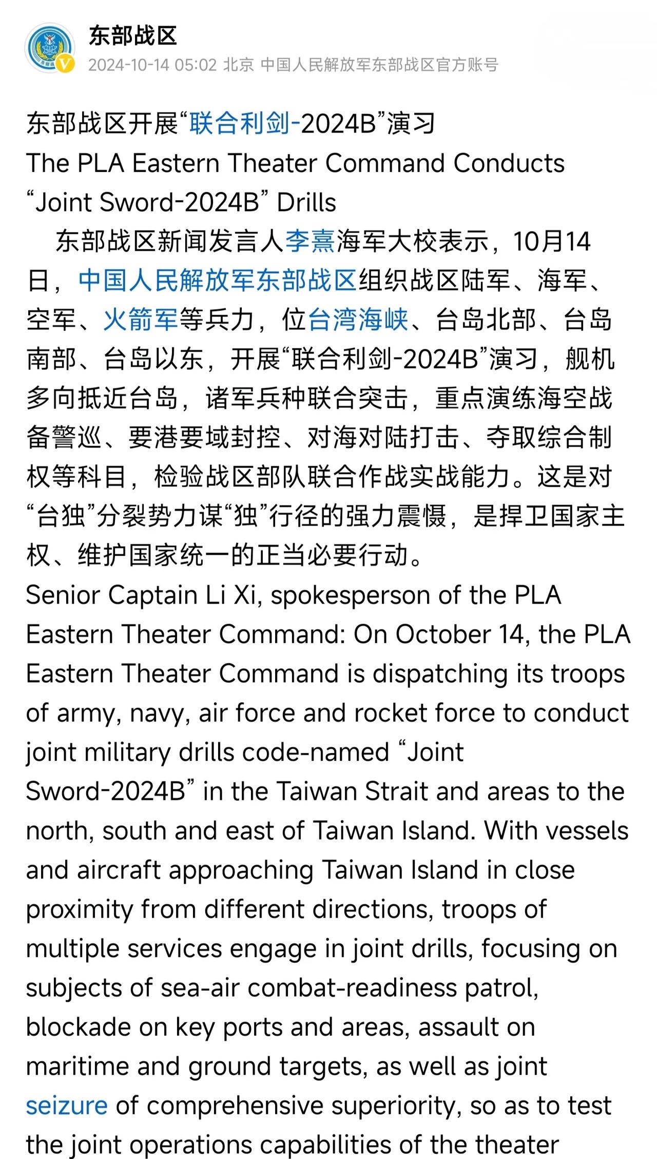 极为罕见！这次东部战区在权威公告中，使用了中、英双文发布！
10月14日凌晨，解