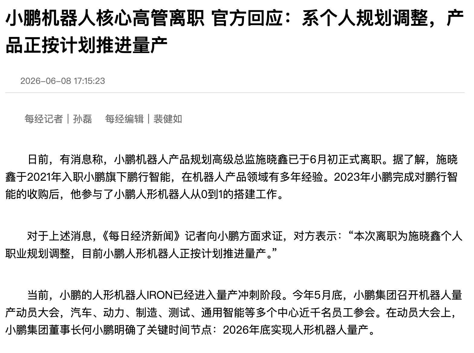 小鹏回应机器人高管离职 据每日经济新闻报道，针对小鹏机器人产品规划高级总监施晓鑫