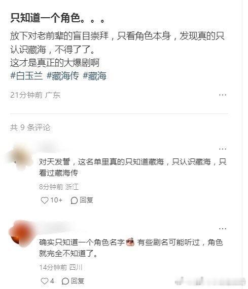 要说大爆款，首先角色名得让人知道，藏海就是那个被众所周知的人物 