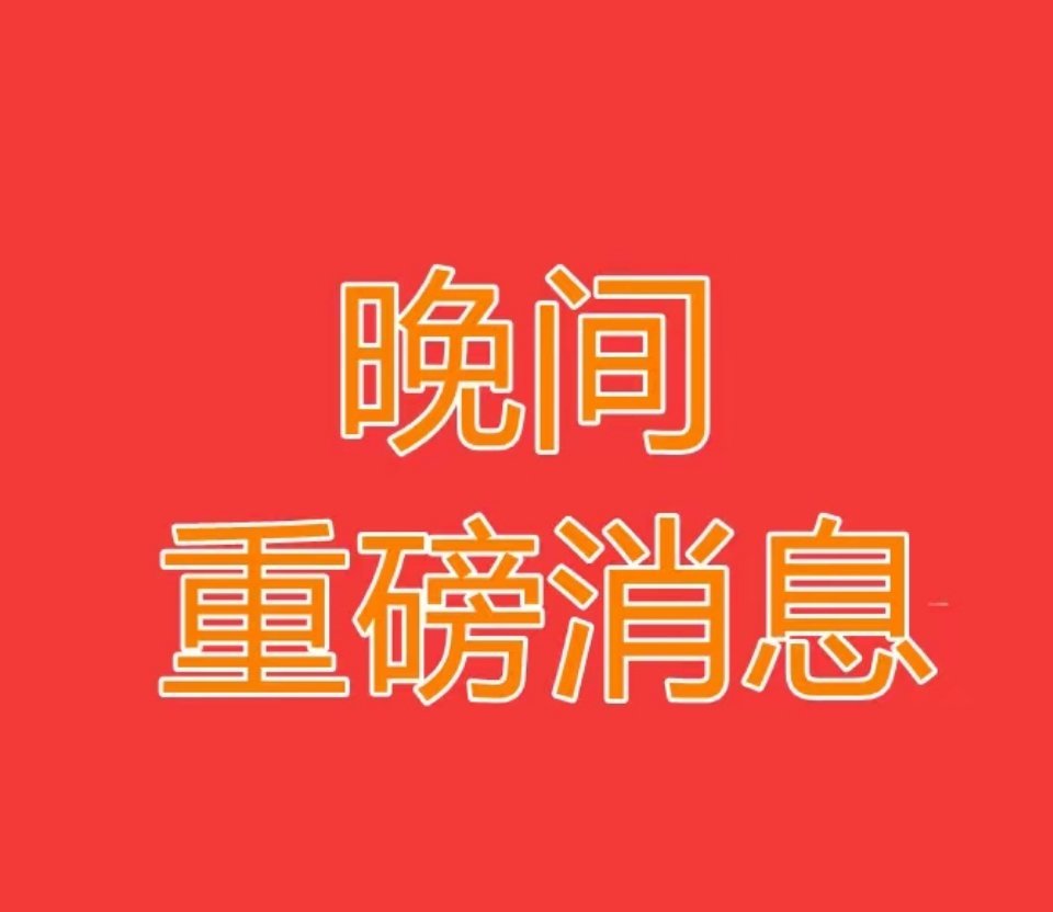 2026.2.27晚间上市公司重大事项公告【三】：一、重大事项公告：1、泰晶科技