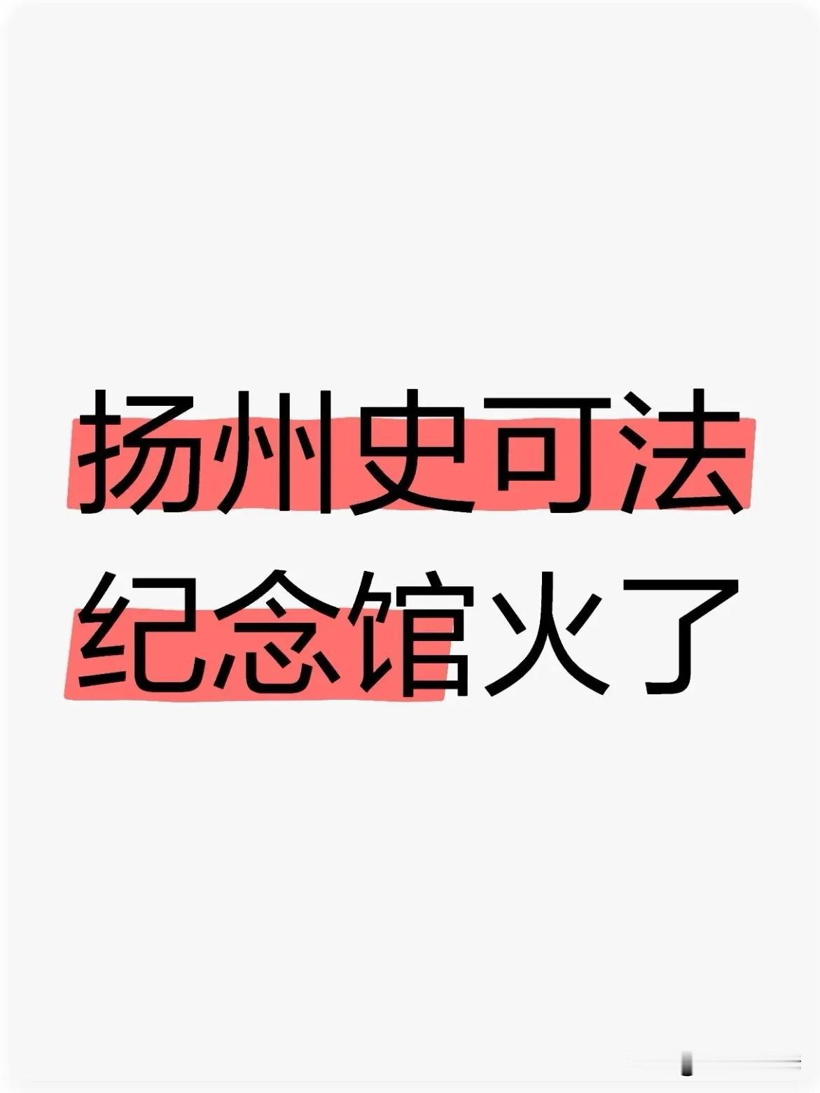 扬州史可法纪念馆火了！

近日，扬州史可法纪念馆内两棵树龄三百年的古银杏树迎来黄