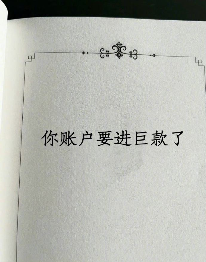 刷到就说明你最近要发财了👏👏👏 运势