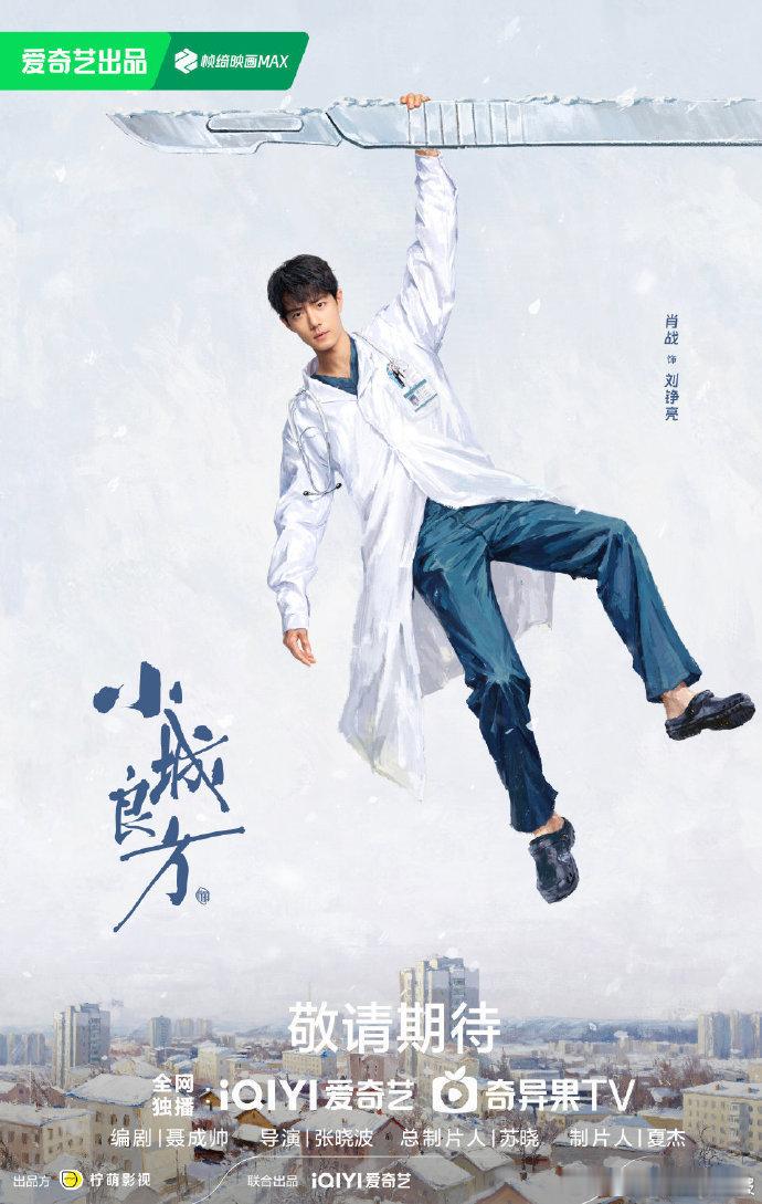 肖战刘铮亮首秀海报，以首秀形式呈现角色，没有与其他角色海报风格混淆，肖战《小城良