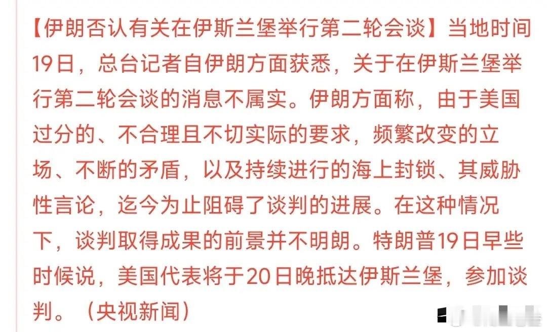 美伊第二轮谈判能否如期举行悬而未决，双方立场截然对立。特朗普政府对谈判态度积极，