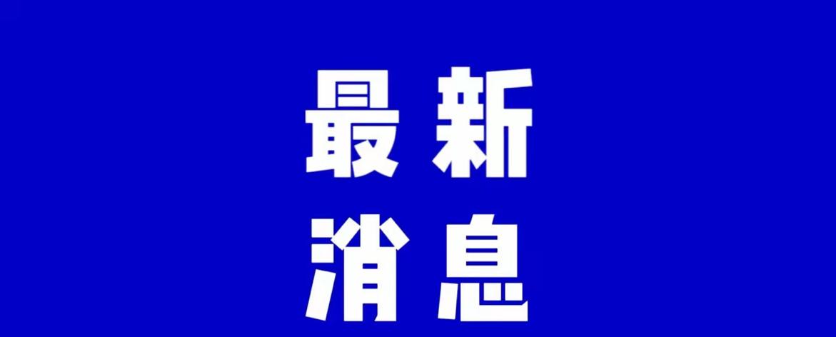 今日要闻，9月20日下午2点前，刚刚发生的最新消息！

​第一、喜讯！喜讯！我国