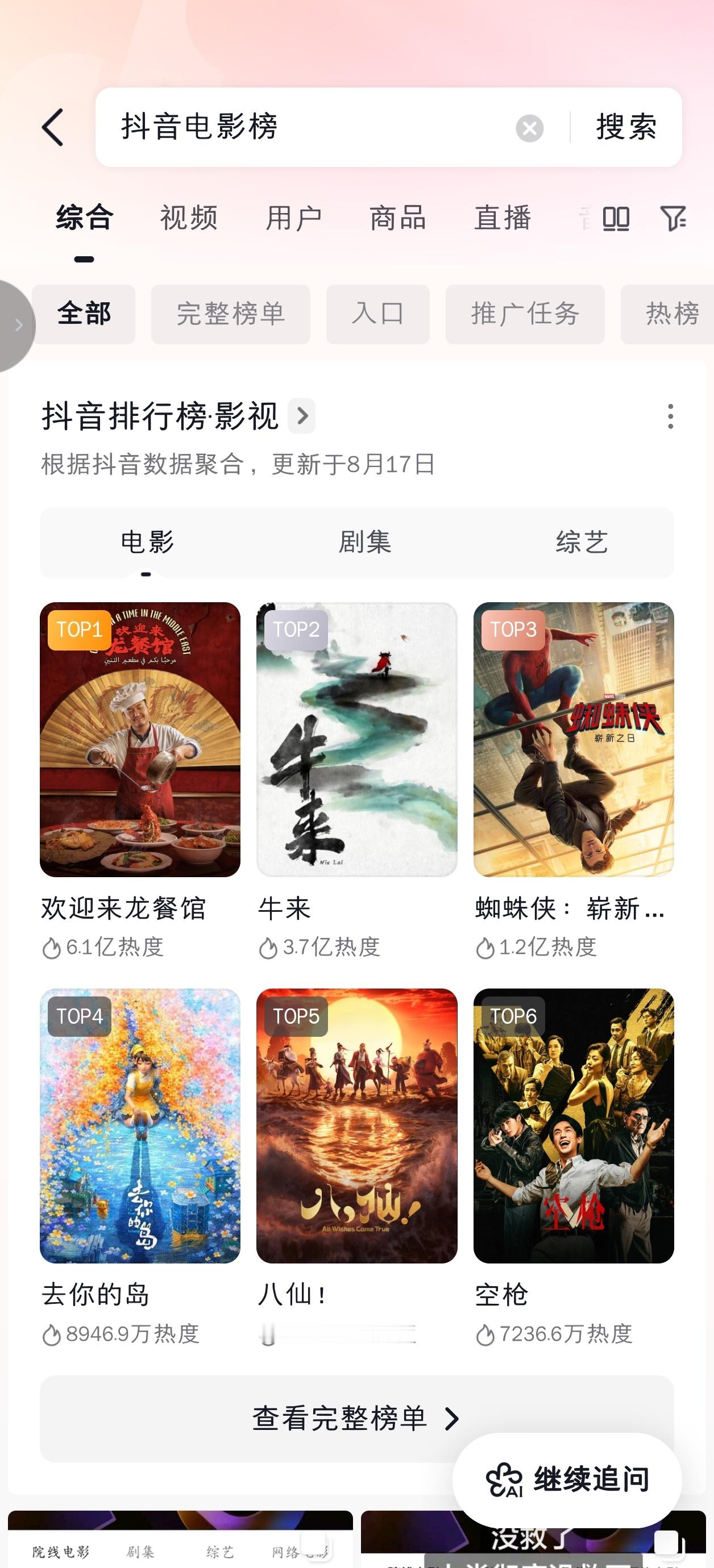 欢迎来龙餐馆抖音实时热度破6亿，创新高了 