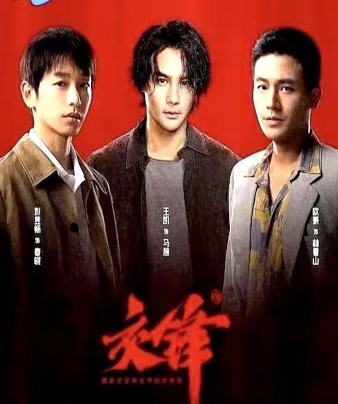 继续追剧《交锋》。

一集不拉的追到现在，此剧即将迎来大结局。

在今晚的剧情中