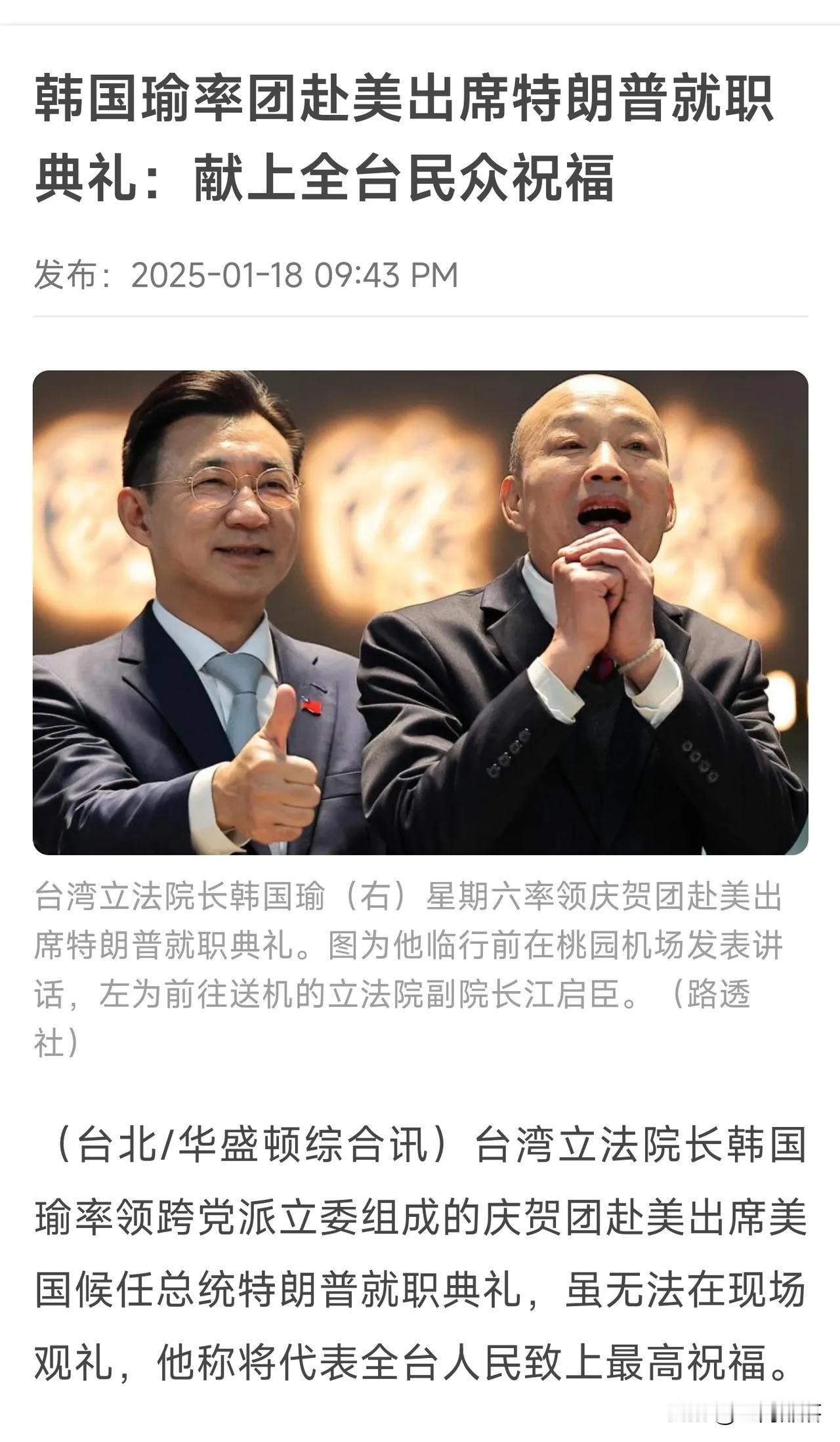 湾湾组团去美国看电视了
    据新加坡《联合早报》消息，台湾省政协委员韩国瑜率