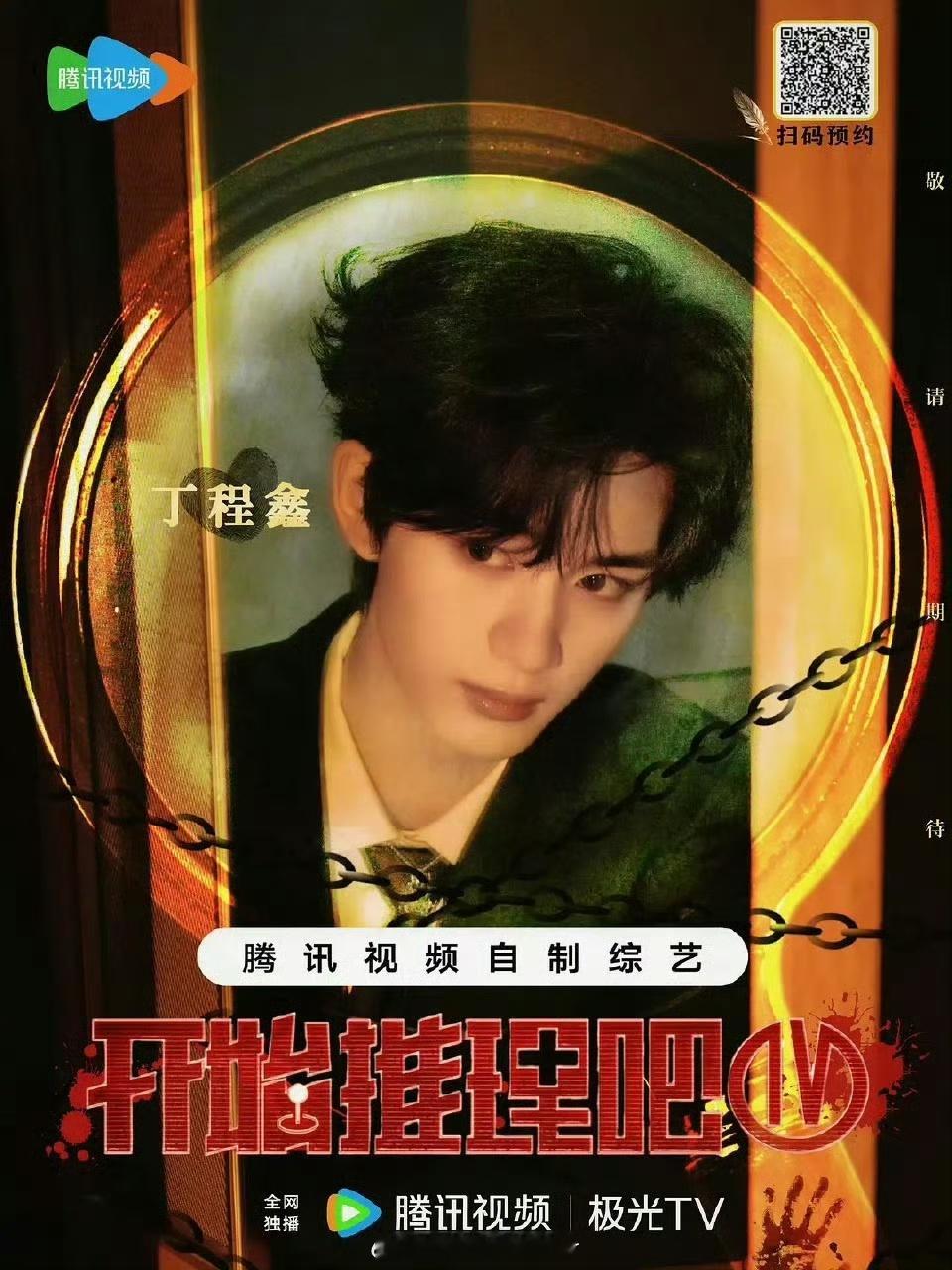 丁程鑫妈粉听爽了金靖丁程鑫来了妈咪开始推理吧4定档 有人觉得这波互动很俏皮吸睛，