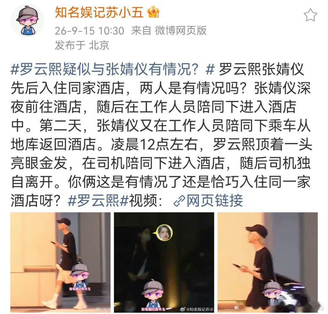 曝张婧仪罗云熙先后同住一家酒店曝疑似罗云熙张婧仪有情况新鲜娱乐路透出炉，张婧仪先