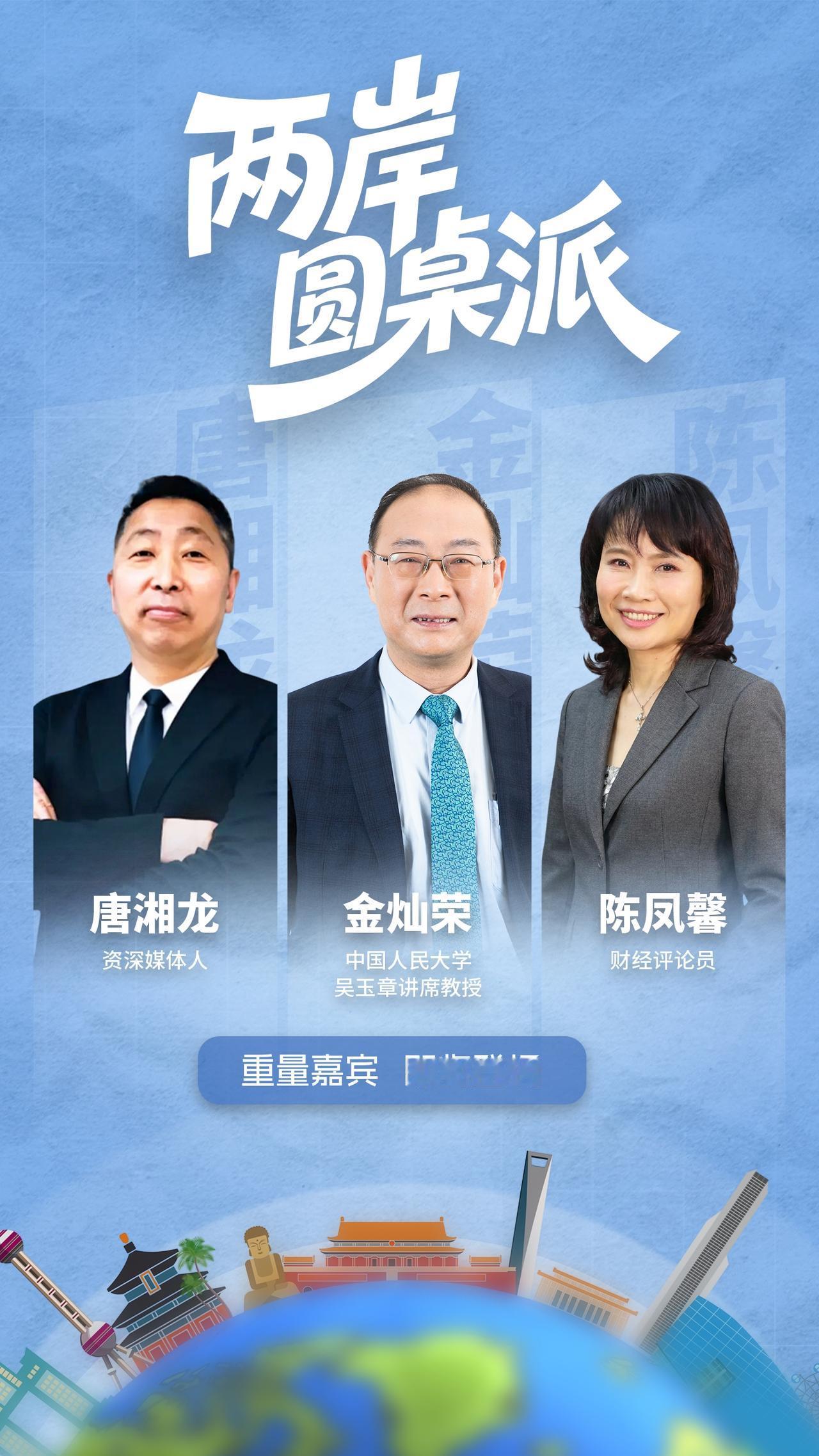 今晚《两岸圆桌派》，我和唐湘龙、陈凤馨聊一聊。感兴趣的朋友可以边吃饭边听听。