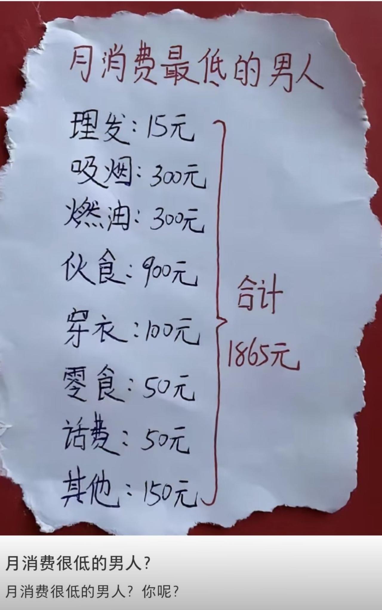 全网盘点月消费最低男生账单，一个月算下来才1865块。
理发15、穿衣100，零