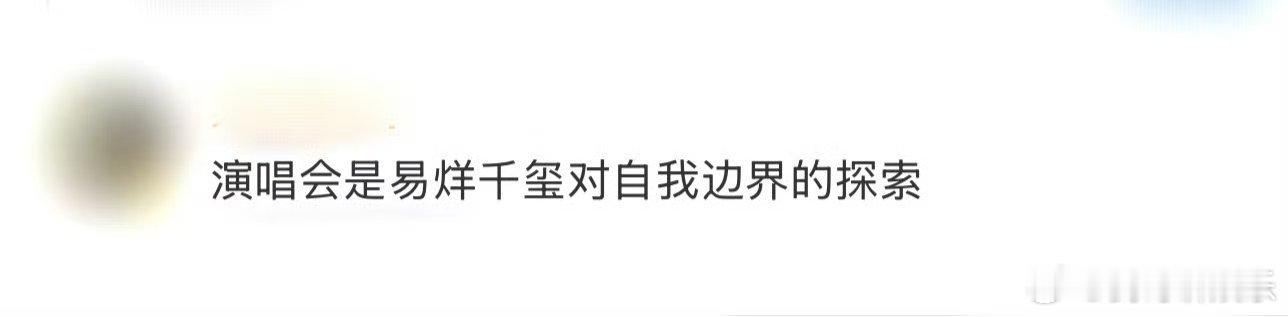 演唱会是易烊千玺对自我边界的探索 从EP到演唱会，易烊千玺在探索自我。改声线、做
