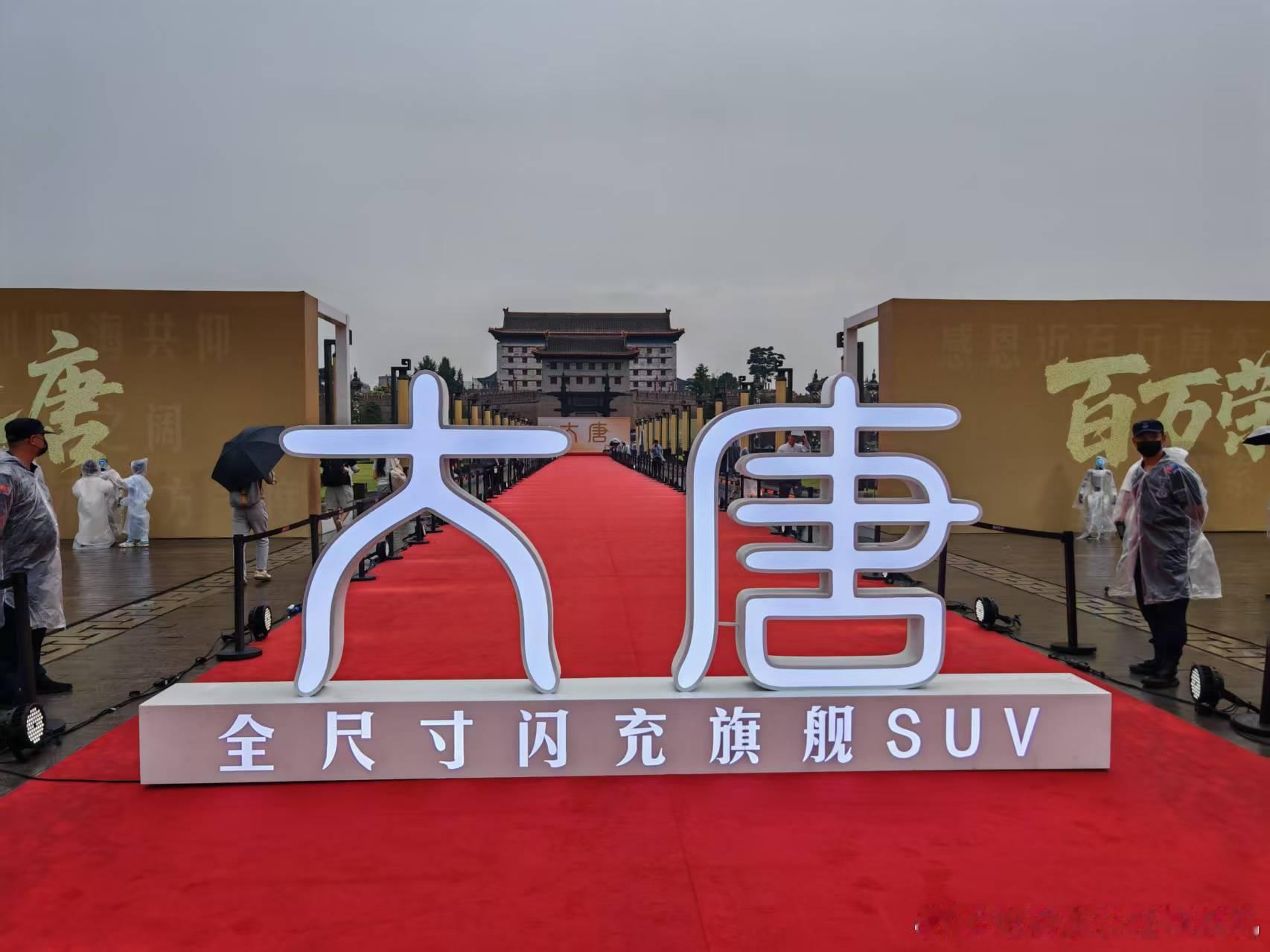 比亚迪大唐的发布会，很合时宜地把发布会放在了西安的永宁门，很对，位置很对。唐朝的