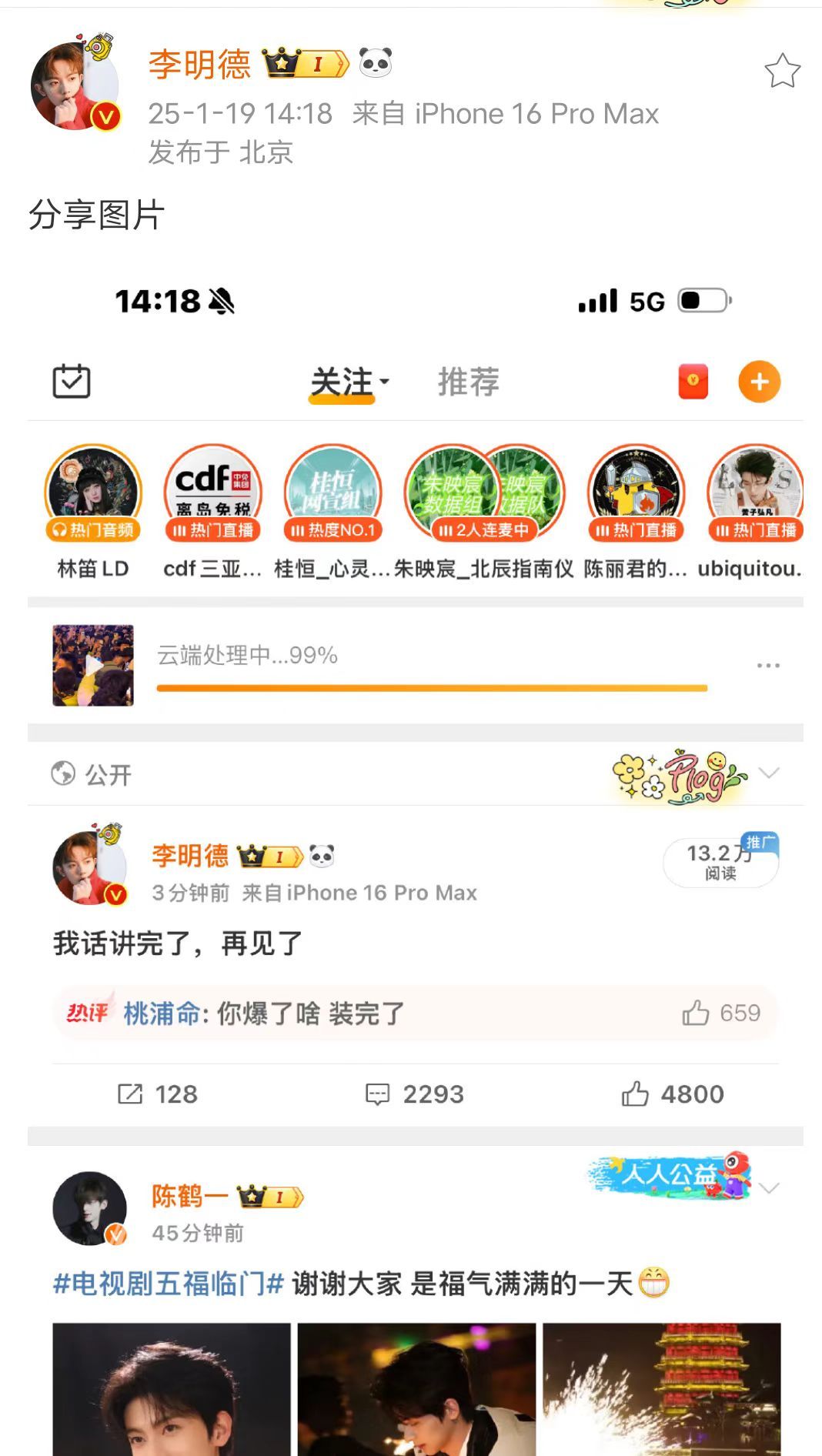 李明德疑似为五福临门宣传  李明德晒首页关注页面截图，刚好陈鹤一《五福临门》剧宣