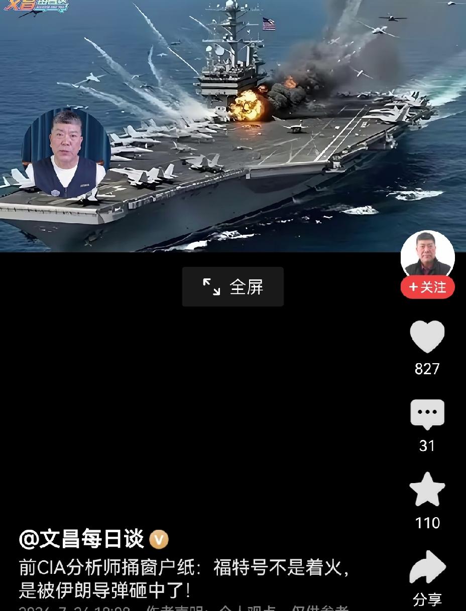 【美军专家：福特舰不是洗衣房着火，是被伊朗导弹击中？】所谓“福特舰被伊朗导弹击中
