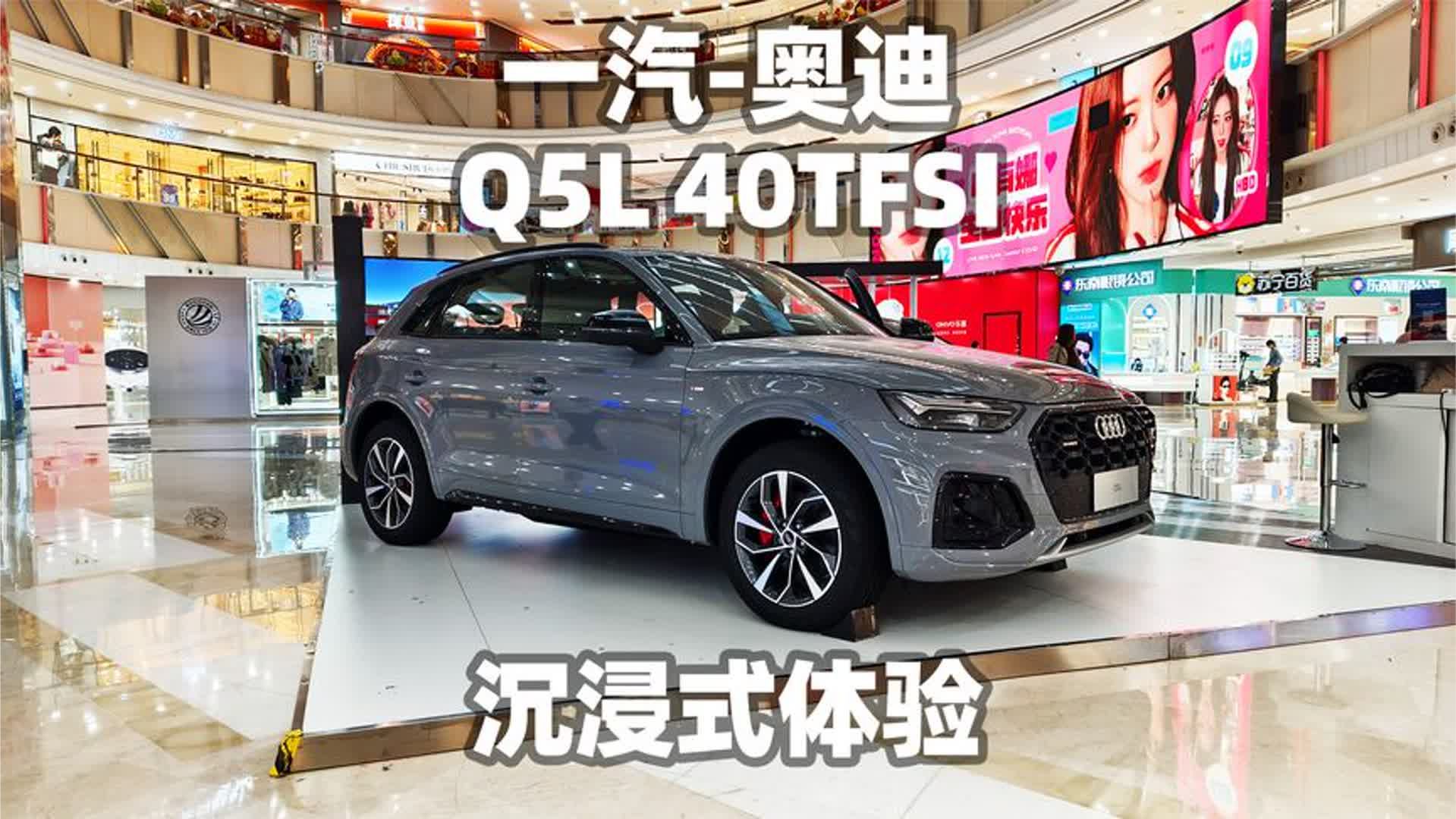 【大熊沉浸式试车】一汽-奥迪Q5L 40 TFSI~沉浸式体验