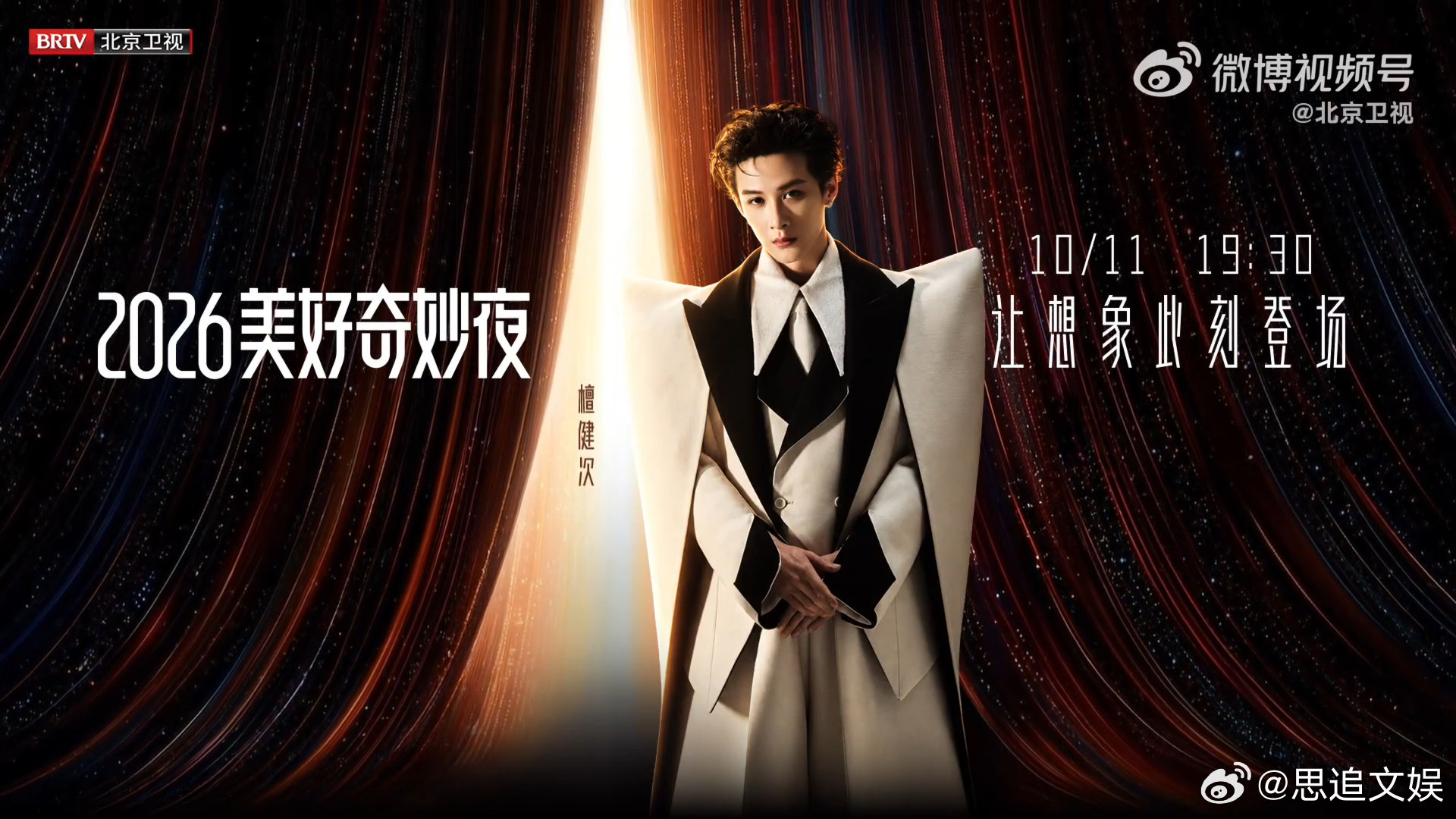 邓超周深檀健次美好奇妙夜官宣 美好奇妙夜官宣阵容，邓超优雅沉稳，檀健次造型惊艳，